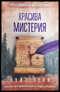 Красива мистерия - Книга