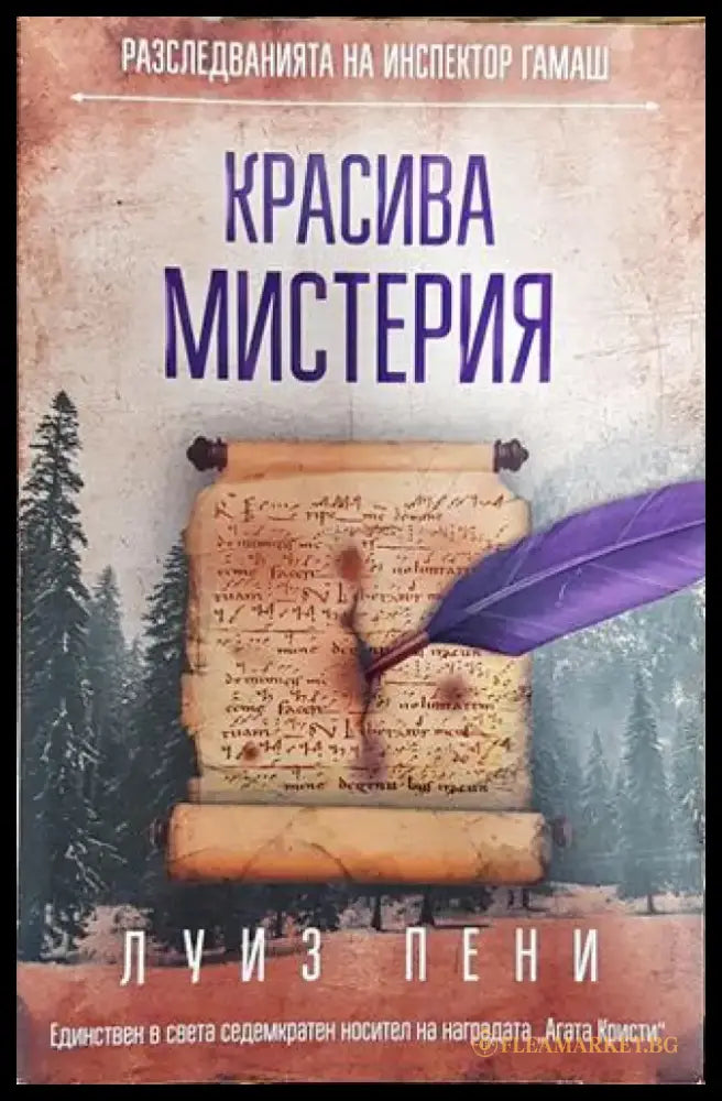 Красива мистерия - Книга