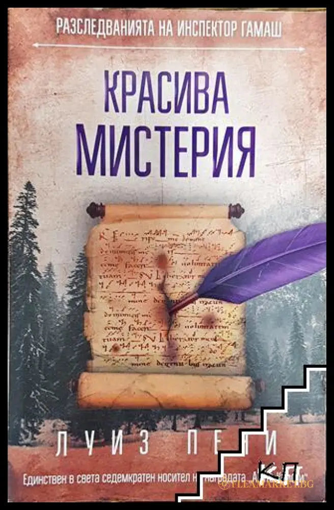Красива мистерия (330806261705) - Луиз Пени - Книга