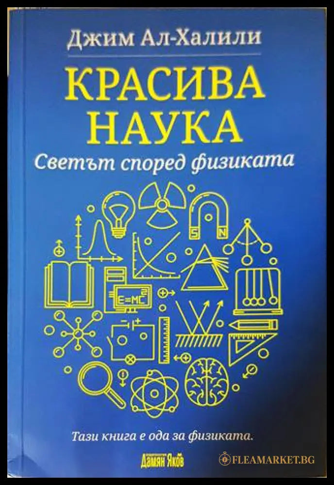 Красива наука. Светът според физиката - Джим Ал-Халили