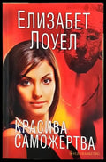 Красива саможертва – Елизабет Лоуел - Книга