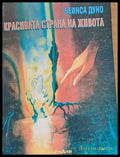 Красивата страна на живота - Книги