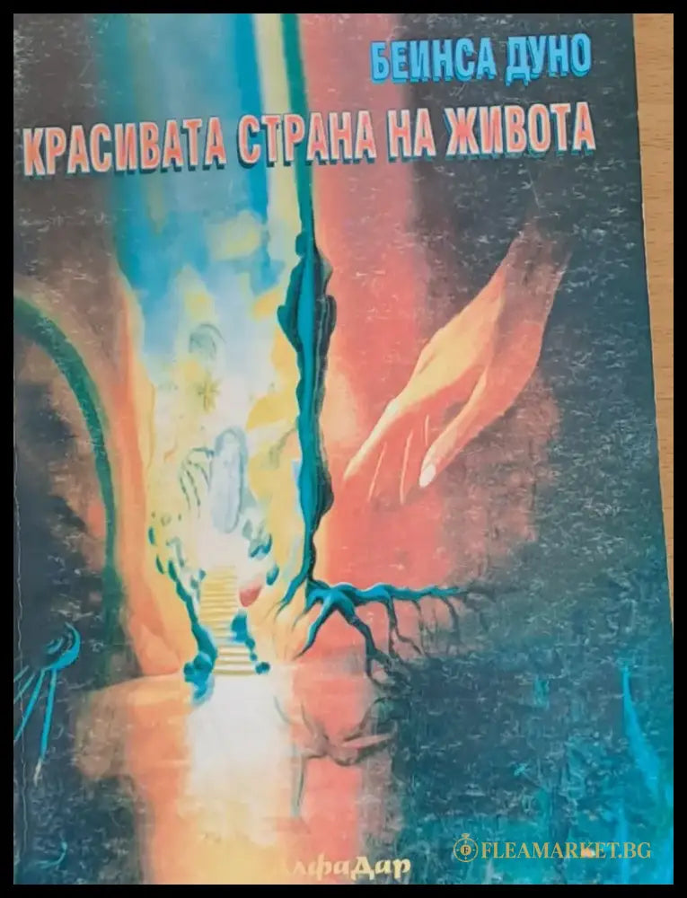 Красивата страна на живота - Книги