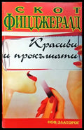 Красиви и прокълнати - Книга