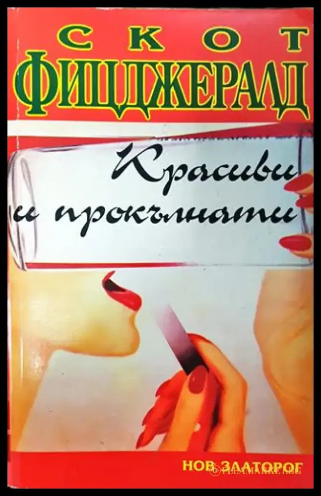 Красиви и прокълнати - Книга