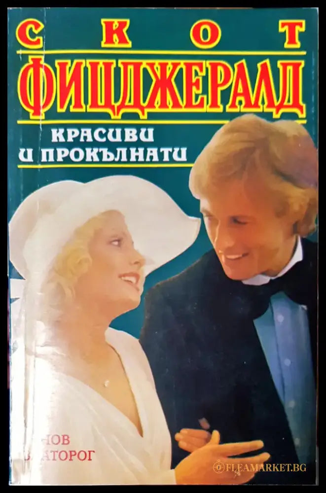 Красиви и прокълнати - Книги