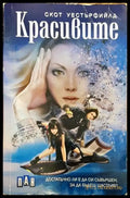 Красивите - Книги