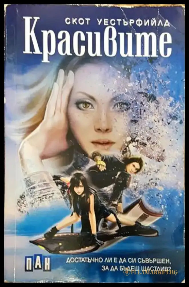 Красивите - Книги