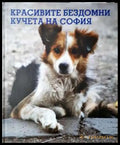 Красивите бездомни кучета на София - Фотоалбум - Книга