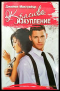 Красиво изкупление - Книги