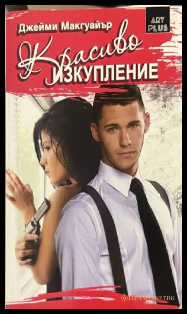 Красиво изкупление (332009261433) - Джейми Макгуайър - Книга