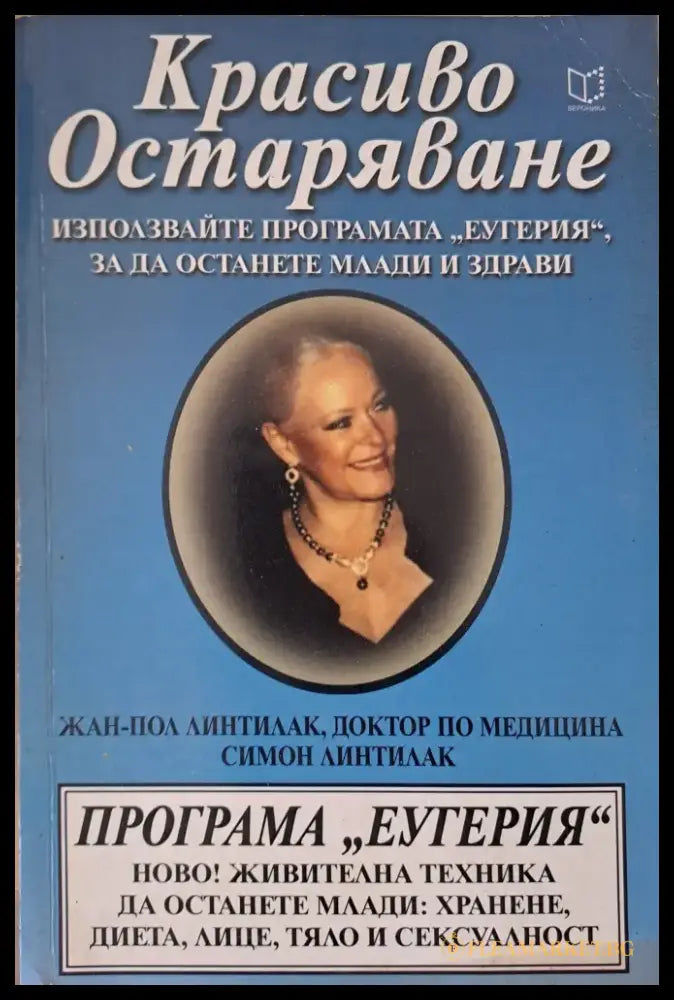 Красиво остаряване (611) - Книга