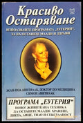 Красиво остаряване - Книги
