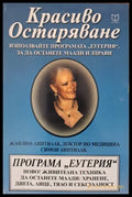 Красиво Остраряване - Книги
