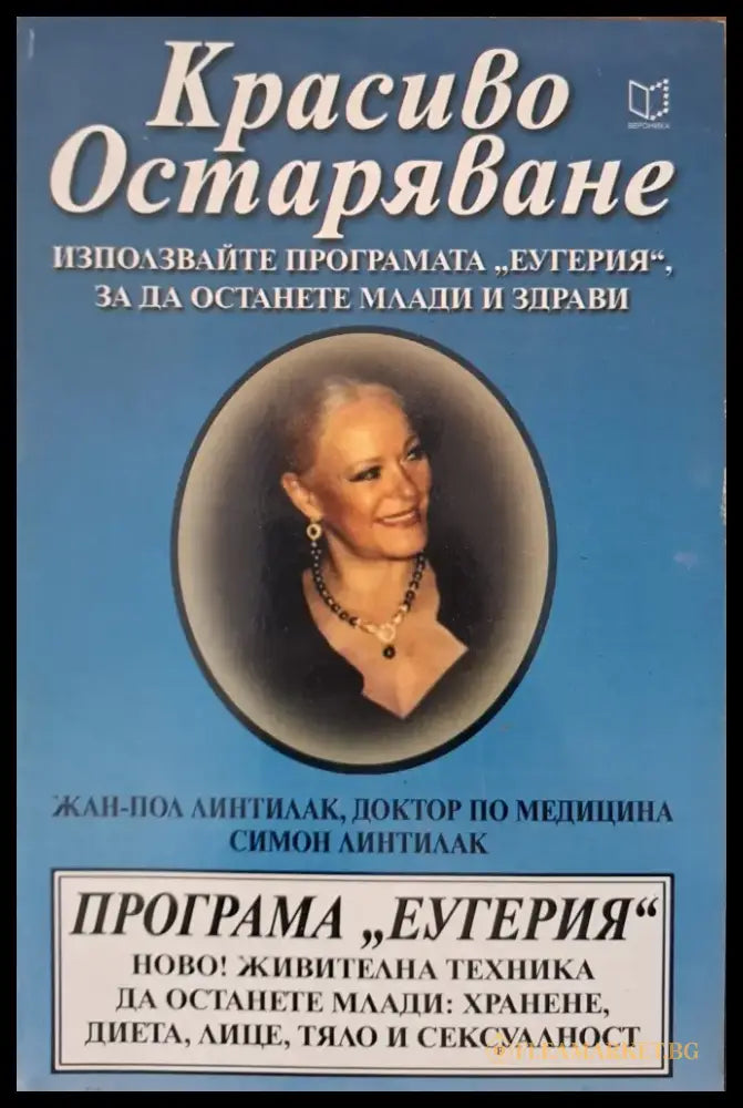 Красиво Остраряване - Книги