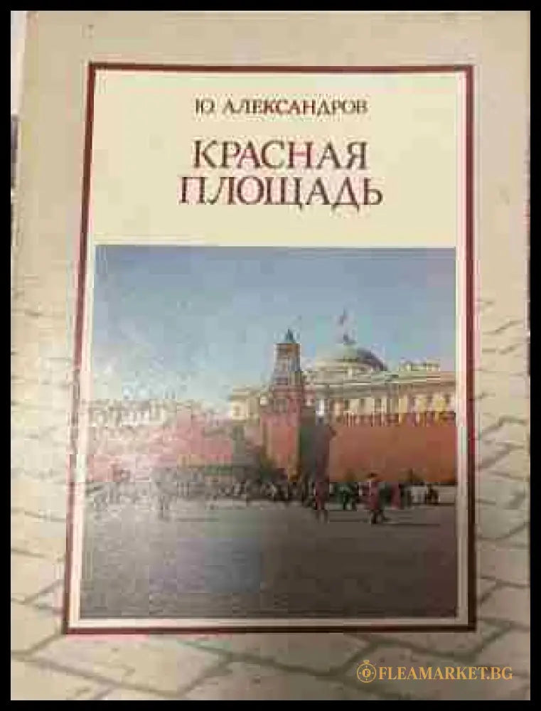 Корица на „Красная площадь“ от Ю. Александров