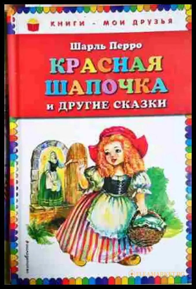 Красная шапочка и другие сказки - Шарль Перро (1750) - Книга