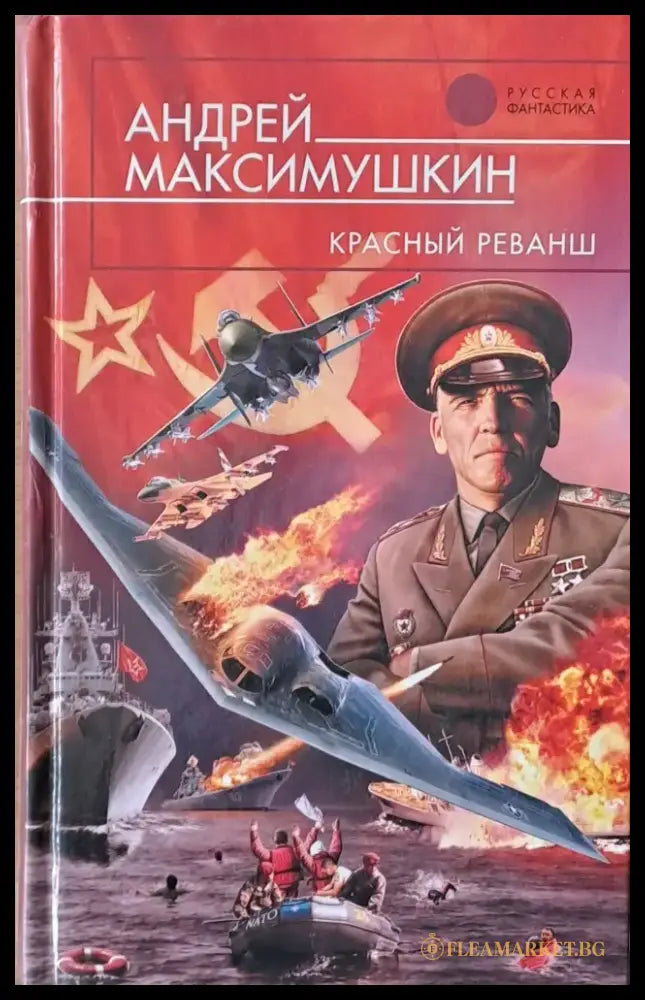 Красный реванш - Книги