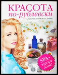 Красота по-рублевски - Книги