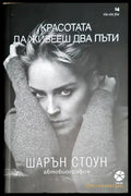 Красотата да живееш два пъти - Шарън Стоун - Книга