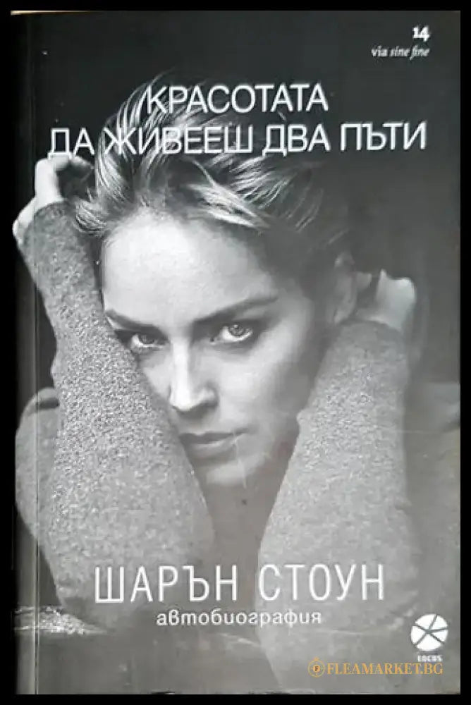 Красотата да живееш два пъти - Шарън Стоун - Книга