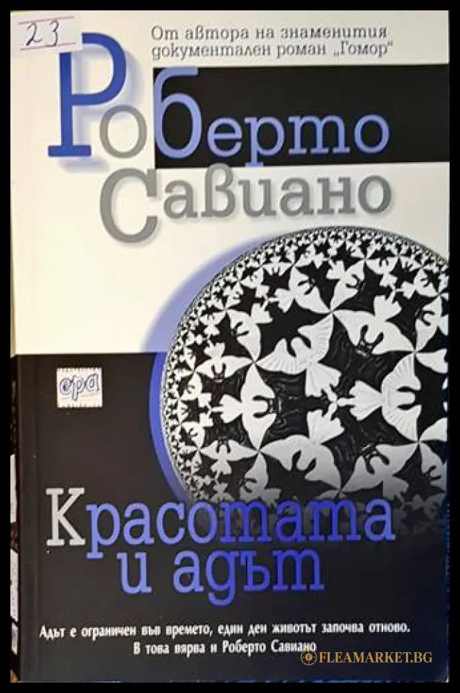 Красотата и адът - Роберто Савиано