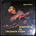 Красотата на грозната кукла - Шули Бело