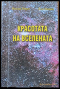 Красотата на вселената - Книги