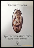 Красотата ще спаси света (383) - Книга