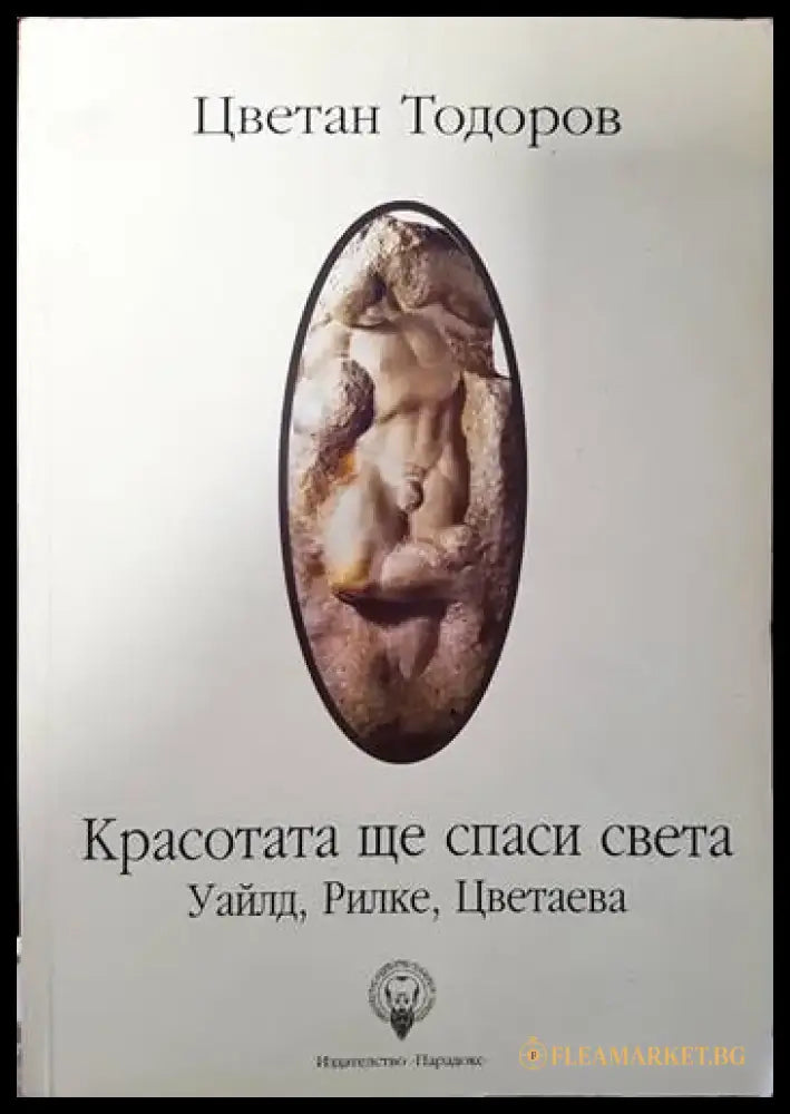 Красотата ще спаси света (383) - Книга