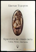 Красотата ще спаси света - Книги