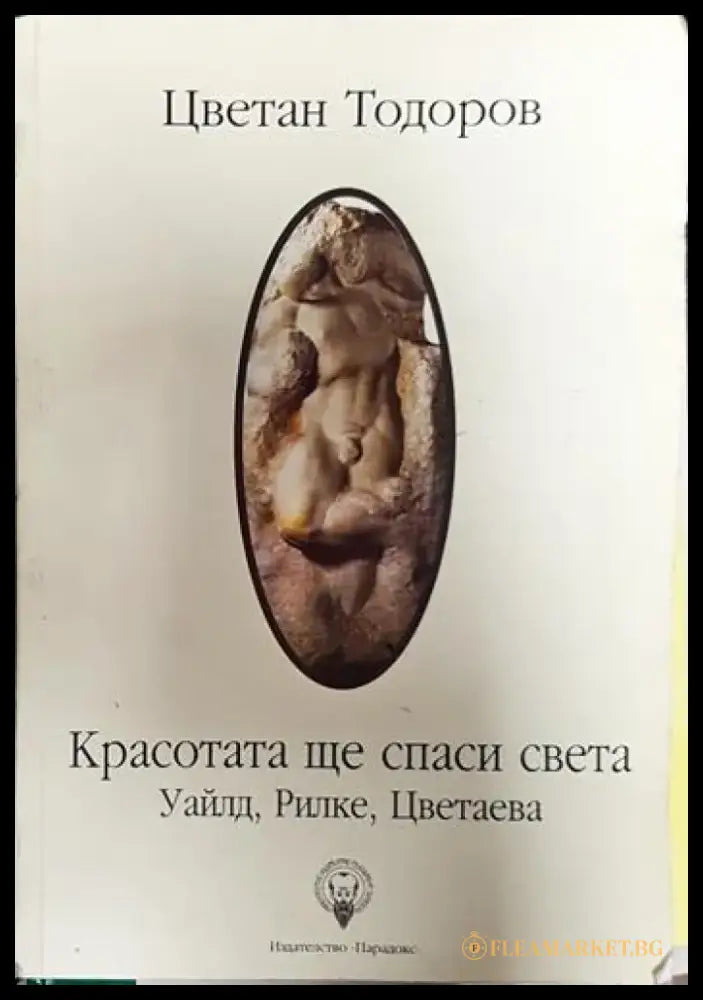 Красотата ще спаси света - Книги