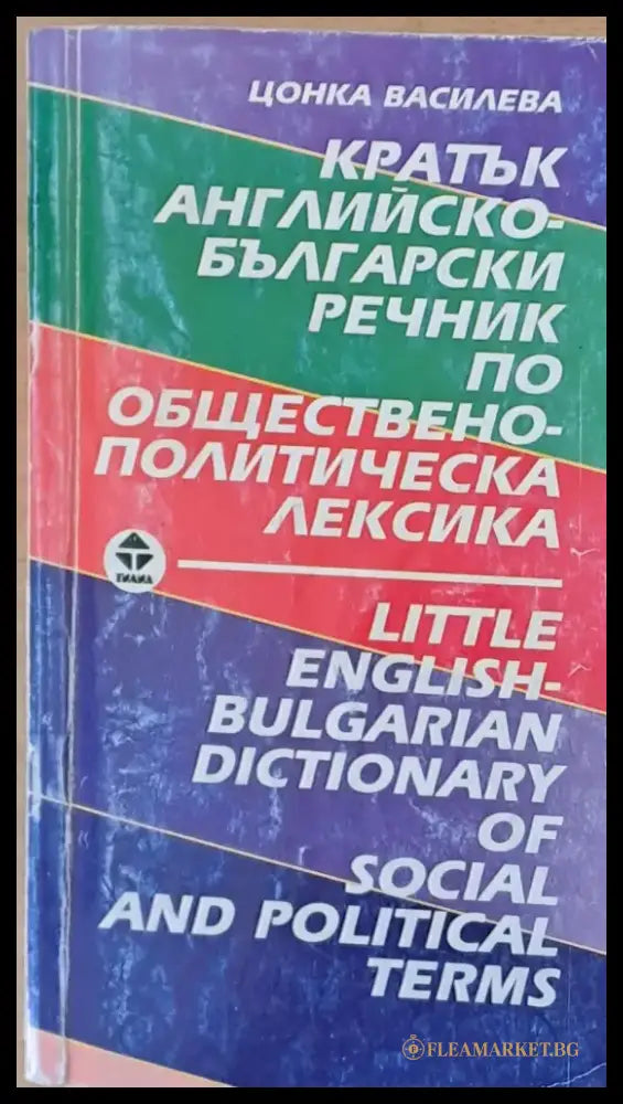 Кратък Английско-български речник - Книги
