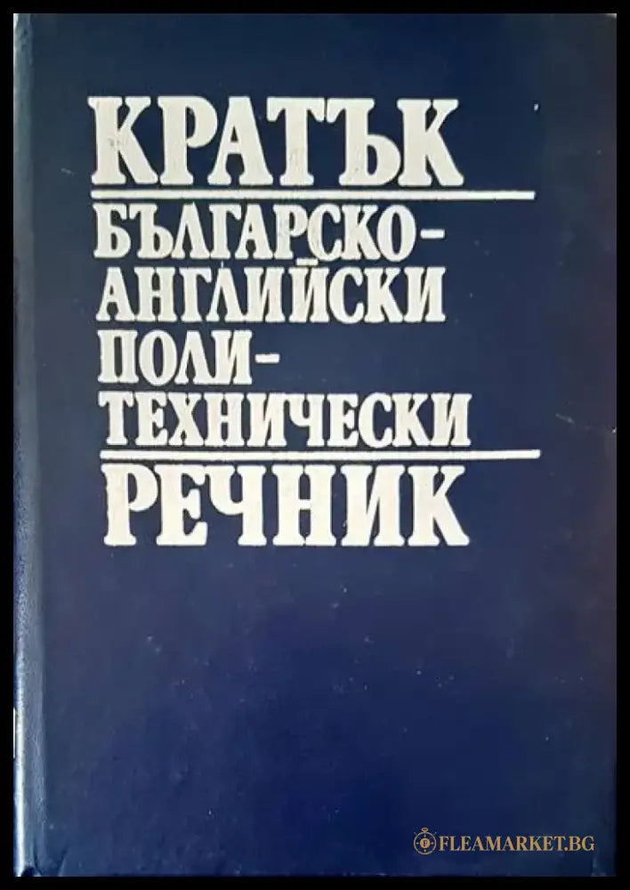 Кратък българско-английски политехнически речник - Книги