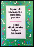 Кратък българско-френски речник / Petit Dictionnaire Bulgare-Français 1-2 - Книги