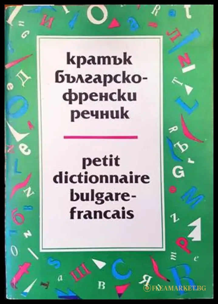 Кратък българско-френски речник / Petit Dictionnaire Bulgare-Français 1-2 - Книги