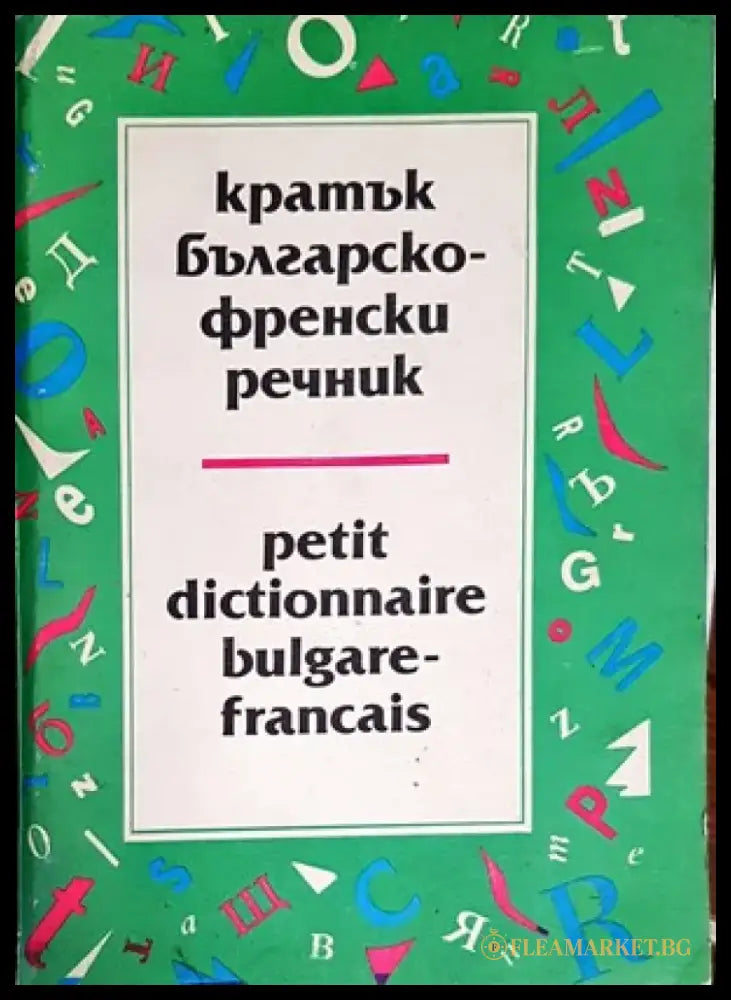 Кратък българско-френски речник / Petit Dictionnaire Bulgare-Français - Книги