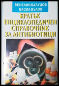 Кратък енциклопедичен справочник за антибиотици