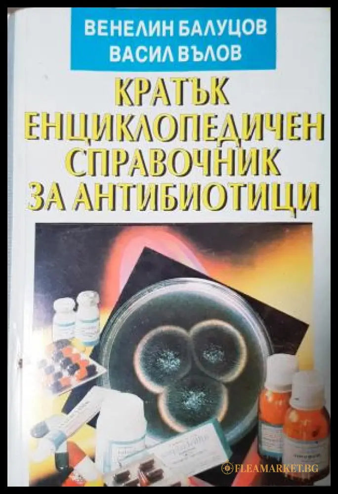 Кратък енциклопедичен справочник за антибиотици
