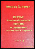 Кратък френско-български речник на обществено политически термини (885) - Книга
