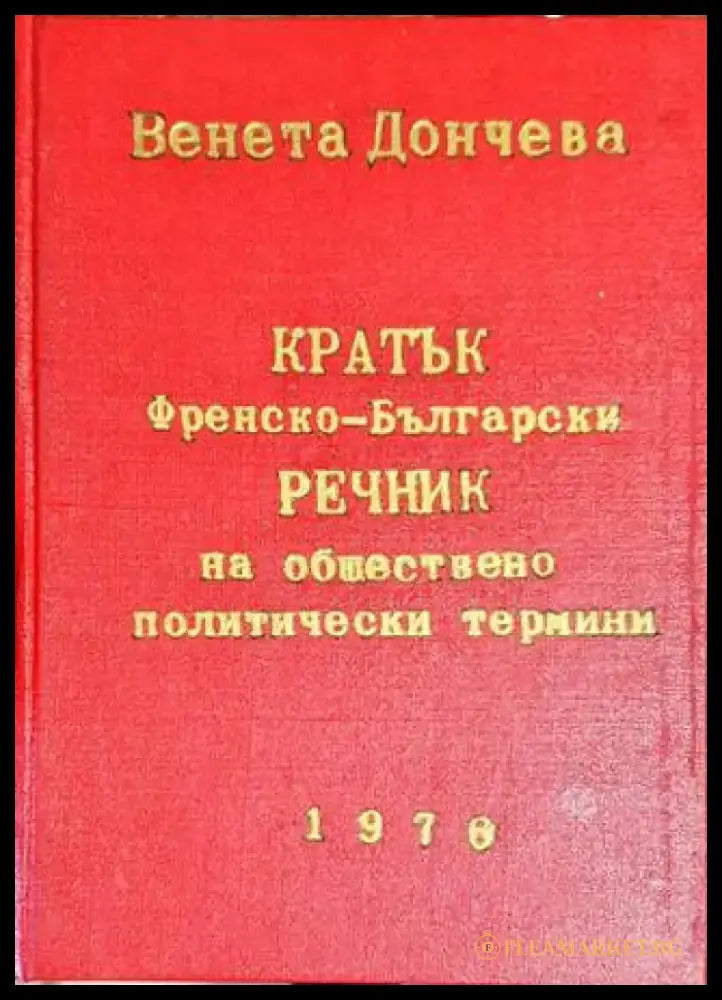 Кратък френско-български речник на обществено политически термини (885) - Книга