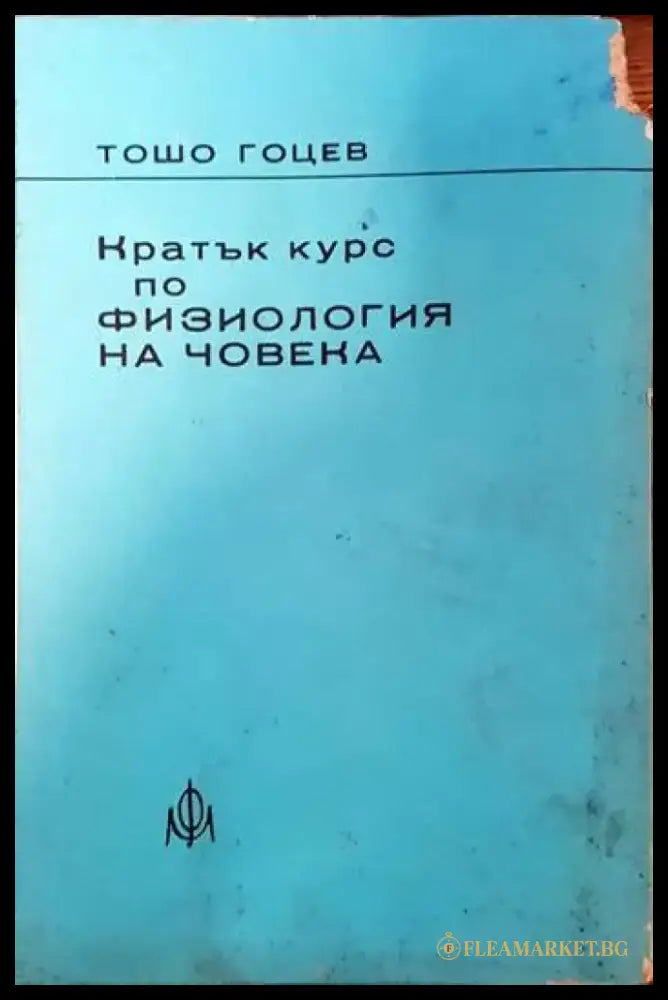 Кратък курс по физиология на човека - Книги