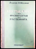 Кратък курс по физиология на растенията (773) - Книга