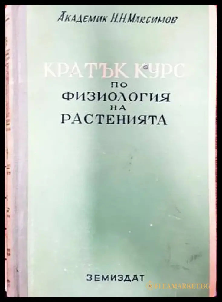 Кратък курс по физиология на растенията (773) - Книга