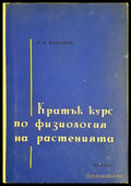 Кратък курс по физиология на растенията - Н. А. Максимов