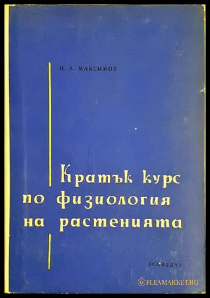 Кратък курс по физиология на растенията - Н. А. Максимов