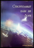 Кратък курс за изучаване на основните учения на Библията - Книги