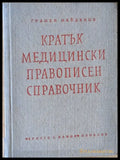 Кратък медицински правописен справочник (с латински букви са обозначени гръцки и латински термини) Книги