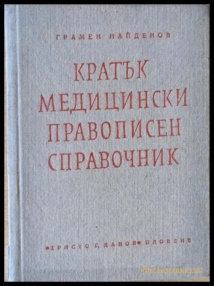Кратък медицински правописен справочник (с латински букви са обозначени гръцки и латински термини) Книги