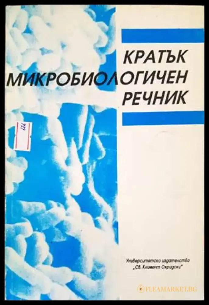 Кратък микробиологичен речник (875) - Книга